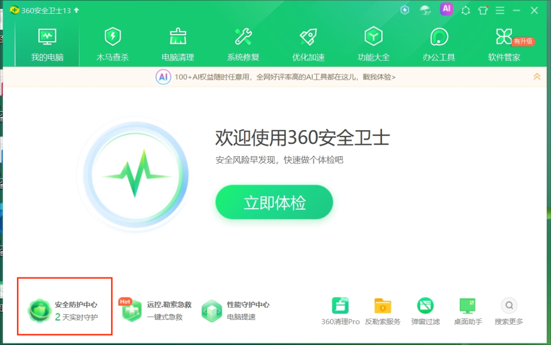 360 安全防护中心