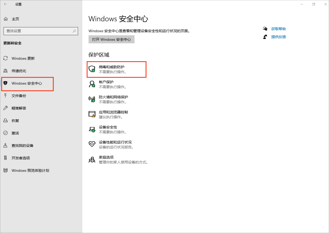 病毒和威胁防护
